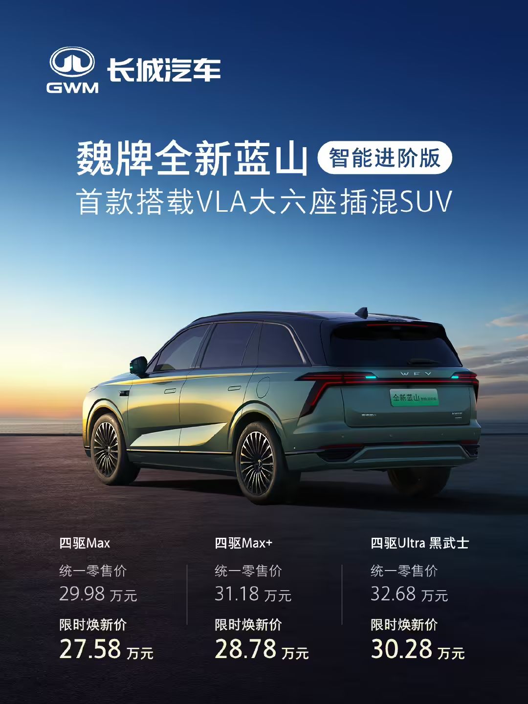 魏牌全新蓝山智能进阶版上市：搭载 VLA 大模型，限时 27.58 万元起