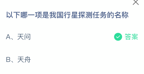 以下哪一项是我国行星探测任务的名称