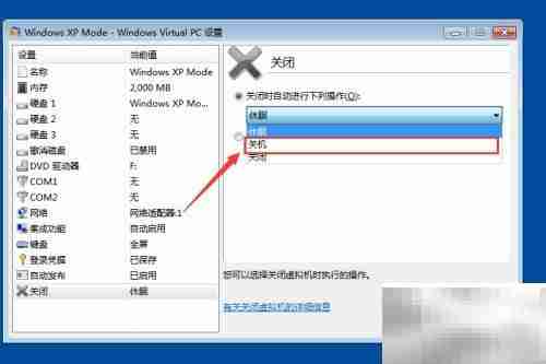 Windows Virtual PC关机方法