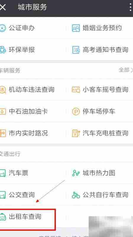 如何查询出租车信息