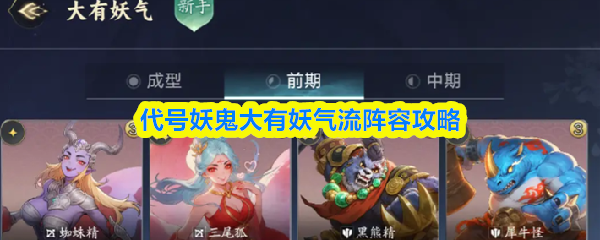 代号妖鬼大有妖气流阵容攻略