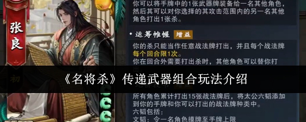 《名将杀》传递武器组合玩法介绍