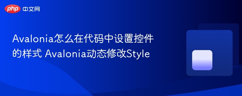 Avalonia控件样式设置与动态修改方法