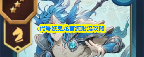 代号妖鬼龙宫纯射流攻略