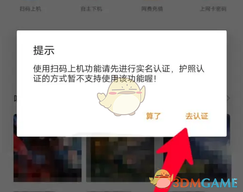 《去上网》实名认证方法