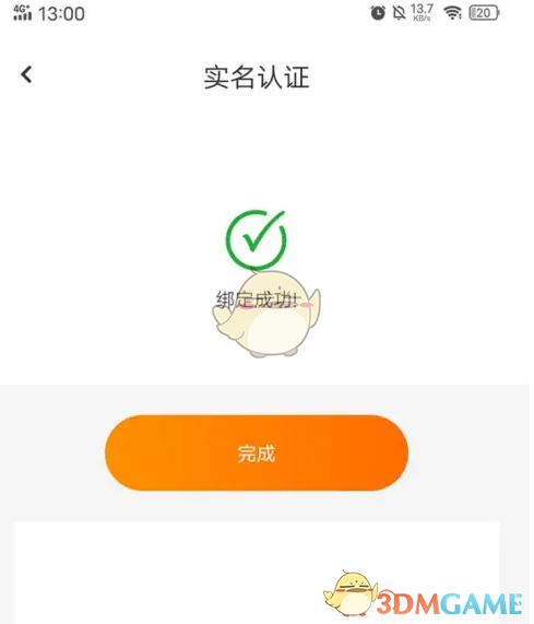 《去上网》实名认证方法