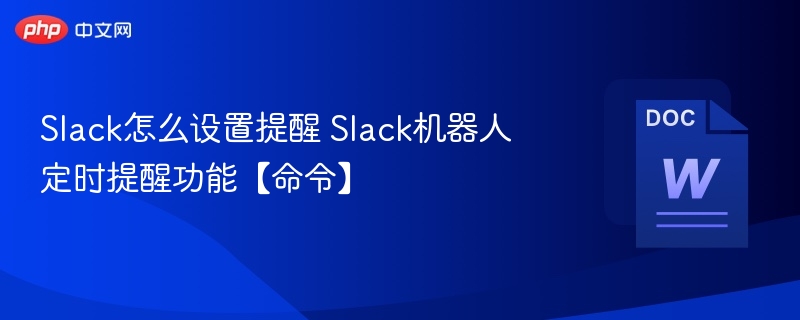 Slack怎么设置提醒 Slack机器人定时提醒功能【命令】