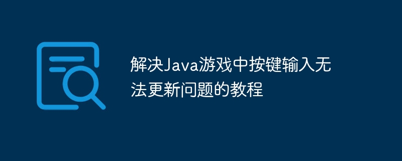 解决Java游戏中按键输入无法更新问题的教程