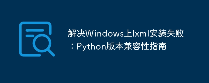 Python lxml安装失败解决指南