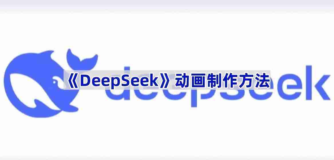 《DeepSeek》动画制作方法