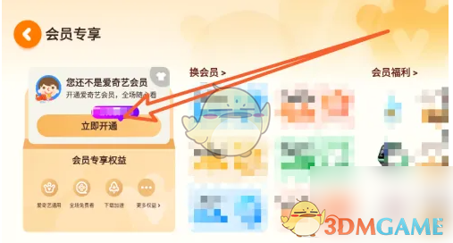 《爱奇艺奇巴布》会员开通方法