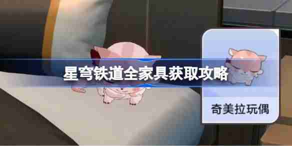 崩坏星穹铁道全家具获取攻略-星穹铁道翁法罗斯家具怎么获得