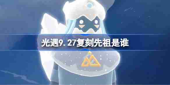 光遇10.2复刻先祖是谁-光遇10月2日书虫先祖复刻