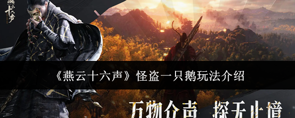 《燕云十六声》怪盗一只鹅玩法介绍