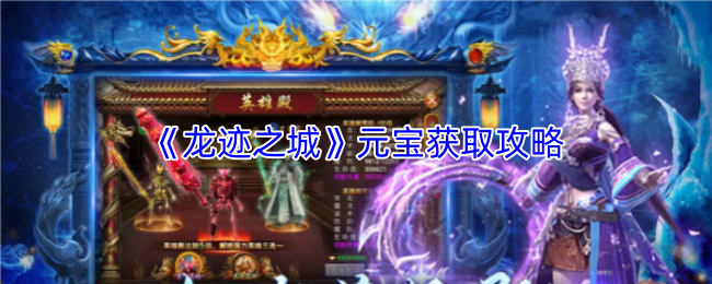 《龙迹之城》元宝获取攻略