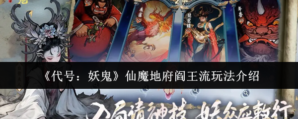 《代号：妖鬼》仙魔地府阎王流玩法介绍