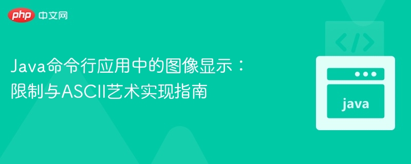 Java命令行图像显示：ASCII艺术实现教程