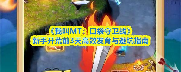 《我叫MT：口袋守卫战》新手开荒前3天高效发育与避坑指南