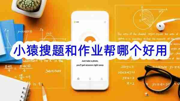 小猿搜题与作业帮 小猿搜题和作业帮哪个好用