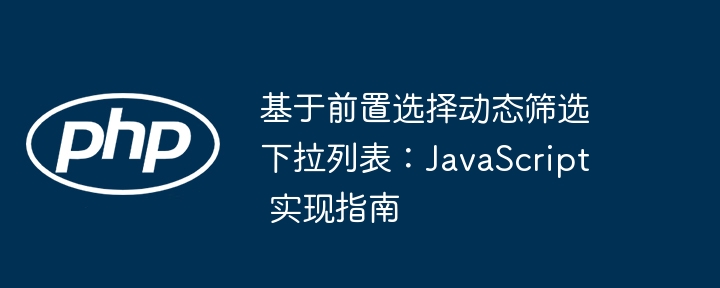 动态下拉筛选实现指南：JavaScript教程