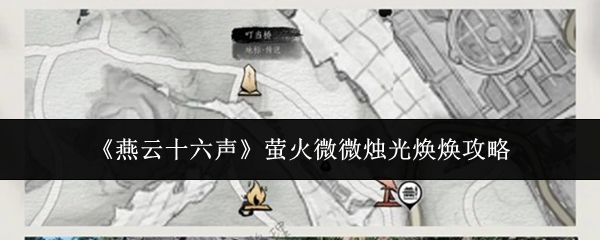 《燕云十六声》萤火微微烛光焕焕攻略
