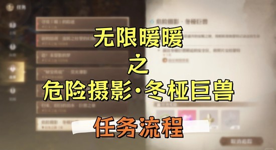 《无限暖暖》危险摄影冬桠巨兽任务攻略