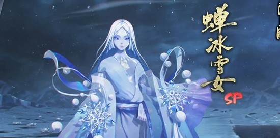 《阴阳师》式神蝉冰雪女技能介绍
