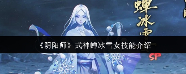 《阴阳师》式神蝉冰雪女技能介绍