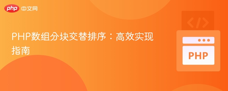 PHP数组分块排序技巧分享