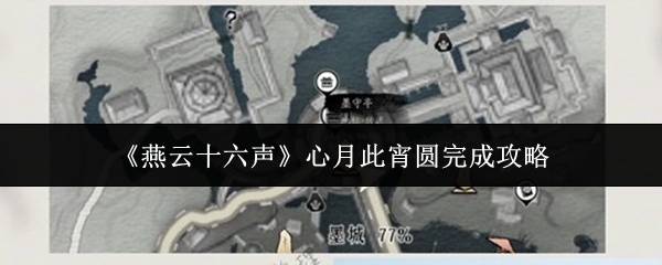 《燕云十六声》心月此宵圆完成攻略