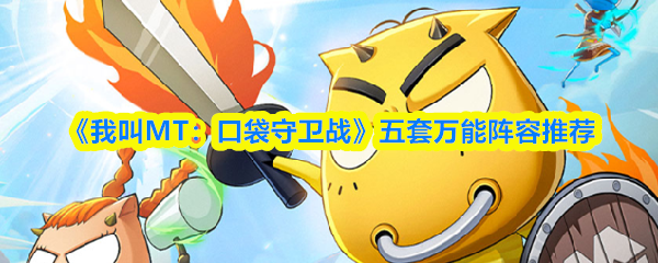 《我叫MT：口袋守卫战》五套万能阵容推荐