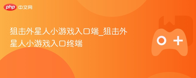 狙击外星人小游戏入口在哪