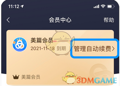 《美篇》取消会员自动续费方法