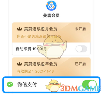 《美篇》取消会员自动续费方法