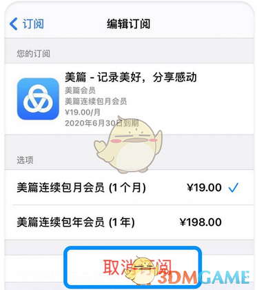 《美篇》取消会员自动续费方法