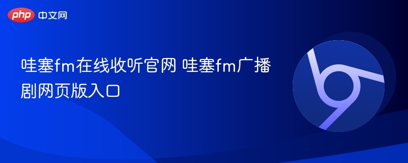 哇塞fm在线收听官网 哇塞fm广播剧网页版入口