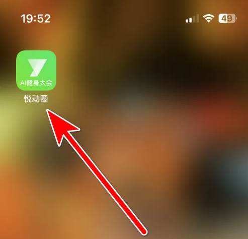 悦动圈怎么搜索好友 悦动圈查看好友列表方法介绍