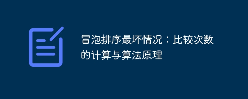 冒泡排序最坏情况分析与比较次数计算