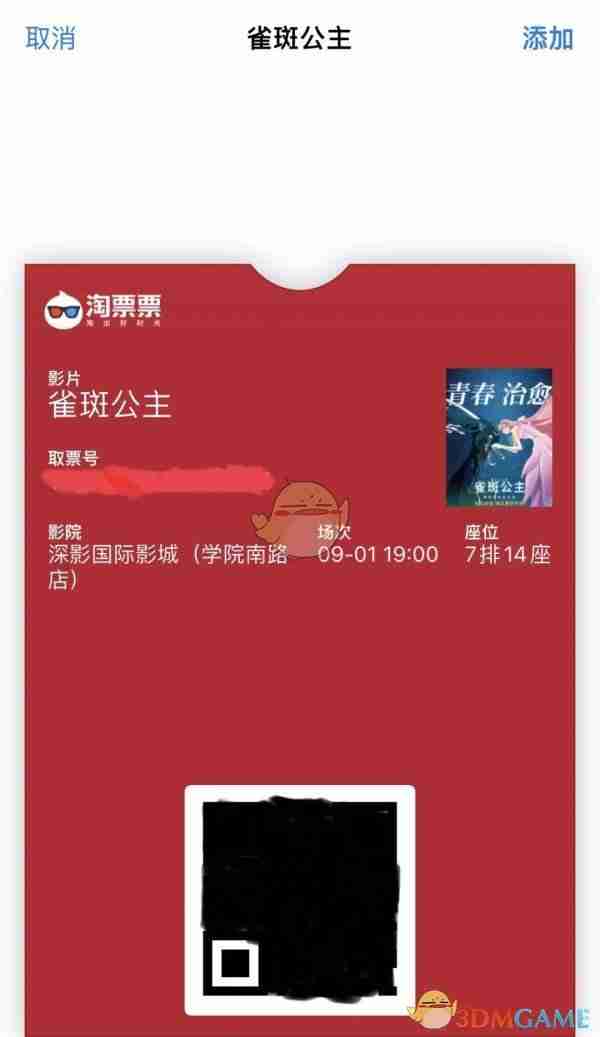 《淘票票》添加到苹果钱包教程