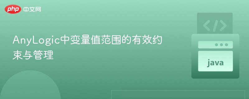 AnyLogic变量范围约束与管理技巧