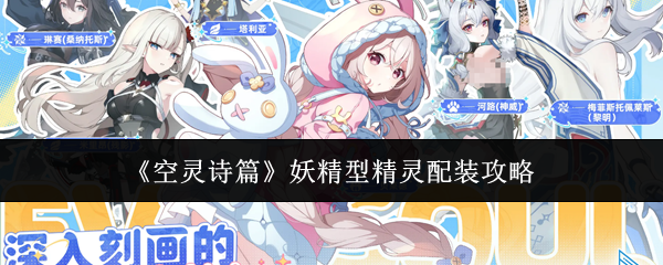 《空灵诗篇》妖精型精灵配装攻略