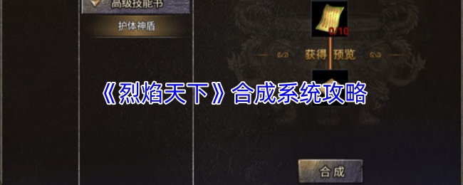 《烈焰天下》合成系统攻略