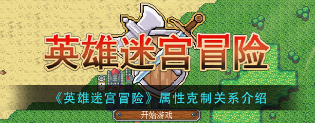 英雄迷宫冒险属性克制什么 英雄迷宫冒险属性克制关系介绍