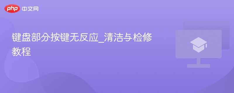 键盘部分按键无反应_清洁与检修教程