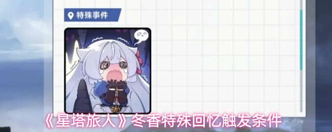 《星塔旅人》冬香特殊回忆触发条件