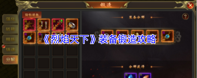 《烈焰天下》装备锻造攻略