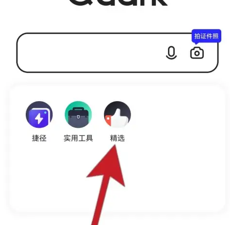 夸克app怎么搜资源 夸克app搜资源的方法
