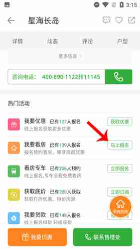 《房产超市》报名看房教程
