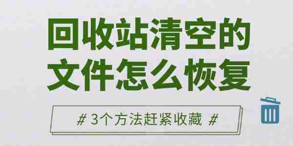回收站清空的文件怎么恢复 3个方法赶紧收藏