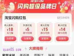 淘宝闪购红包是否能叠加